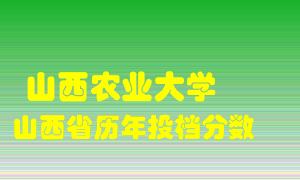 
山西农业大学
在山西历年录取分数