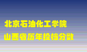 
北京石油化工学院
在山西历年录取分数