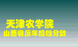 
天津农学院
在山西历年录取分数