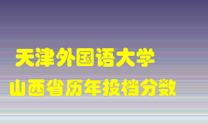 
天津外国语大学
在山西历年录取分数