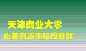 
天津商业大学
在山西历年录取分数