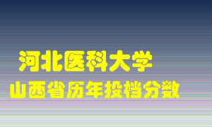 
河北医科大学
在山西历年录取分数