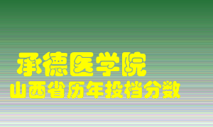 
承德医学院
在山西历年录取分数