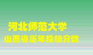 
河北师范大学
在山西历年录取分数