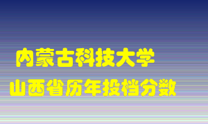 
内蒙古科技大学
在山西历年录取分数