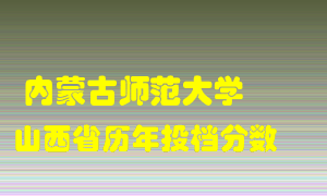 
内蒙古师范大学
在山西历年录取分数