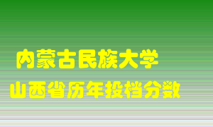 
内蒙古民族大学
在山西历年录取分数