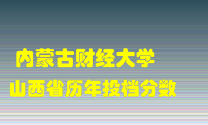 
内蒙古财经大学
在山西历年录取分数