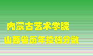 
内蒙古艺术学院
在山西历年录取分数