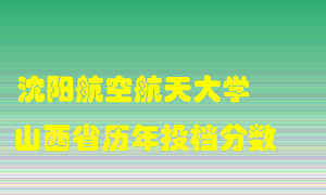 
沈阳航空航天大学
在山西历年录取分数