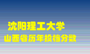 
沈阳理工大学
在山西历年录取分数