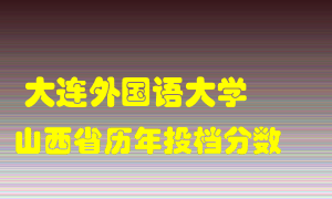 
大连外国语大学
在山西历年录取分数