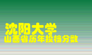 
沈阳大学
在山西历年录取分数