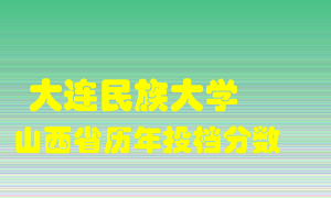 
大连民族大学
在山西历年录取分数