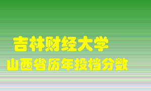 
吉林财经大学
在山西历年录取分数