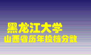 
黑龙江大学
在山西历年录取分数