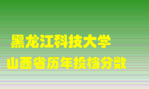 
黑龙江科技大学
在山西历年录取分数