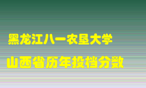 
黑龙江八一农垦大学
在山西历年录取分数