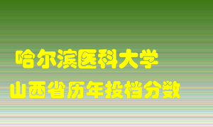 
哈尔滨医科大学
在山西历年录取分数