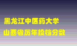 
黑龙江中医药大学
在山西历年录取分数