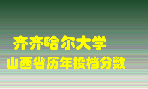 
齐齐哈尔大学
在山西历年录取分数