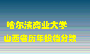 
哈尔滨商业大学
在山西历年录取分数