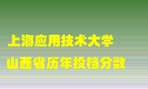 
上海应用技术大学
在山西历年录取分数