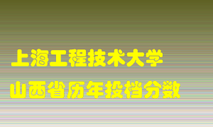 
上海工程技术大学
在山西历年录取分数