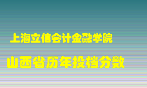 
上海立信会计金融学院
在山西历年录取分数