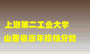 
上海第二工业大学
在山西历年录取分数