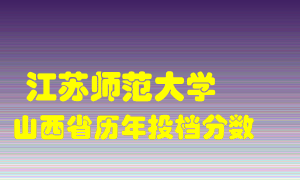 
江苏师范大学
在山西历年录取分数