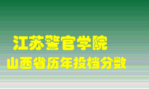 
江苏警官学院
在山西历年录取分数