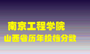 
南京工程学院
在山西历年录取分数