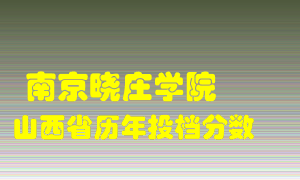 
南京晓庄学院
在山西历年录取分数