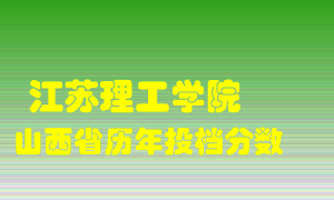 
江苏理工学院
在山西历年录取分数