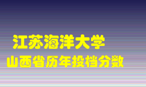 
江苏海洋大学
在山西历年录取分数