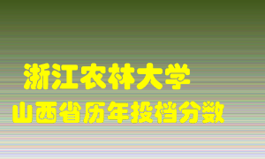 
浙江农林大学
在山西历年录取分数