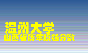 
温州大学
在山西历年录取分数