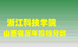 
浙江科技学院
在山西历年录取分数