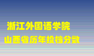 
浙江外国语学院
在山西历年录取分数