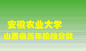 
安徽农业大学
在山西历年录取分数