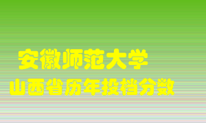 
安徽师范大学
在山西历年录取分数