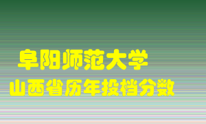 
阜阳师范大学
在山西历年录取分数