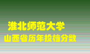 
淮北师范大学
在山西历年录取分数