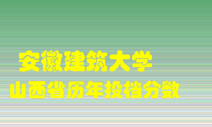 
安徽建筑大学
在山西历年录取分数