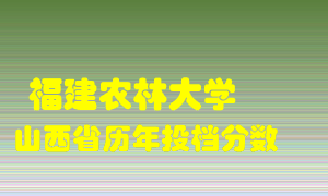 
福建农林大学
在山西历年录取分数