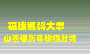 
福建医科大学
在山西历年录取分数