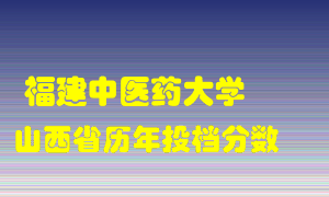 
福建中医药大学
在山西历年录取分数