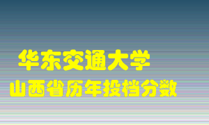 
华东交通大学
在山西历年录取分数