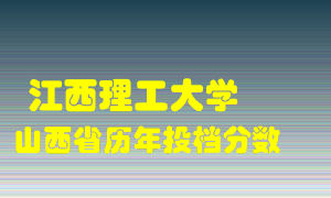 
江西理工大学
在山西历年录取分数